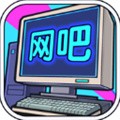网吧帝国游戏免费版
