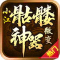 小江骷髅神器微变手游官方版