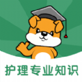 护理专业知识刷题狗软件