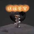 逍遥苍穹文字游戏官方版