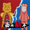 躺平发育西游版游戏安装