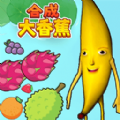 合成大香蕉2游戏手机版