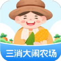 三消大闹农场红包版游戏正版