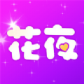 花夜秀软件最新版