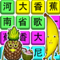 老梗玩转手机游戏无广告