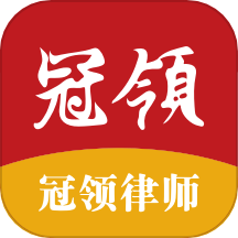 冠领律师app最新版本