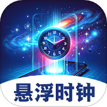 悬浮闹钟提醒app最新版