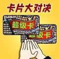 我爱拍卡片游戏安装