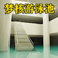 梦核模拟器游戏免费