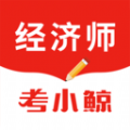 考小鲸经济师软件最新版