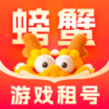 螃蟹租号app最新版