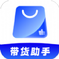 51带货助手app最新版