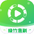 绿竹漫刷官方版