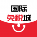 国际免税城app
