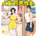 女友的恶作剧游戏免广告最新版