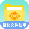 轻快文件助手app
