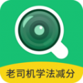 老司机学法减分app