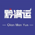 黔满运网络货运app