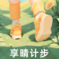 享晴计步app