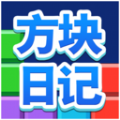 方块日记软件