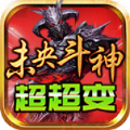未央斗神超超变手游官方版