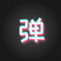 手持弹幕板app