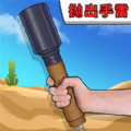 手雷爆破试验游戏手机版安装