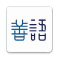 善语app