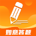 如意答题app