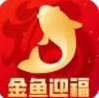 金鱼迎福游戏红包版安装