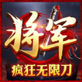将军超变无限刀手游官方版