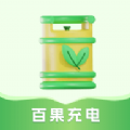 百果充电app