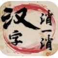汉字消一消游戏安卓版