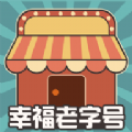 幸福老字号游戏红包最新版