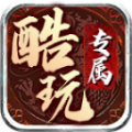 酷玩专属手游官方版