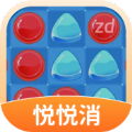 悦悦消游戏红包版