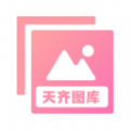 天齐图库手机版