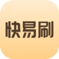快易刷app