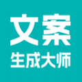 文案生成大师app