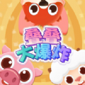 叠叠大爆炸小游戏最新版