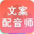 文案配音师app