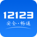 交管12123单位用户版