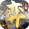 三国演弈游戏安卓版