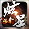 炫星传奇手游官方版