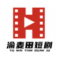 渝麦田短剧免费app