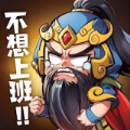 下班回到三国手游最新版