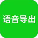 语音导出APP免费下载