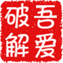 吾爱破解论坛APP下载