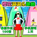 樱校洞洞乐跑酷游戏安卓版