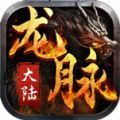 中天龙脉大陆手游官方版